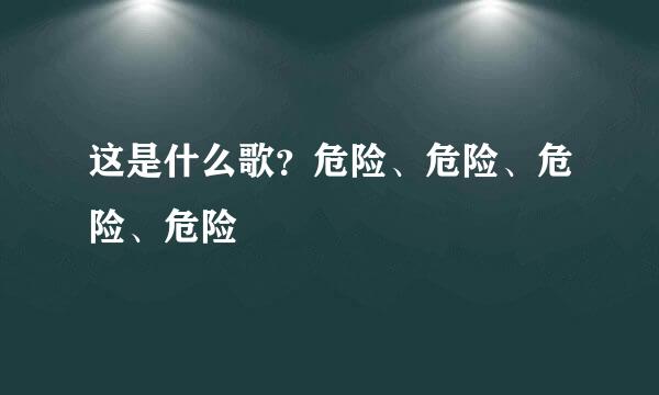 这是什么歌？危险、危险、危险、危险