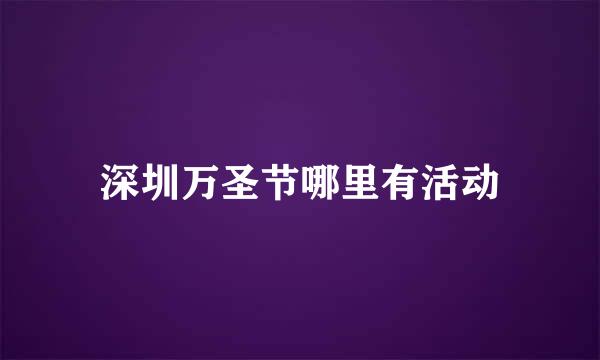 深圳万圣节哪里有活动