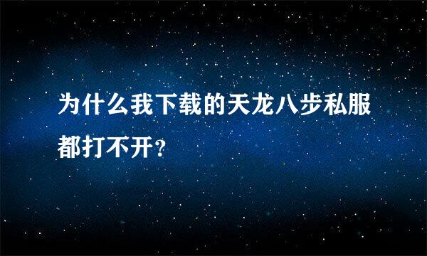 为什么我下载的天龙八步私服都打不开？