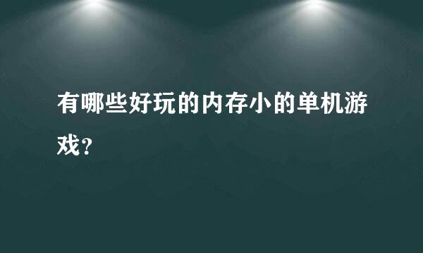 有哪些好玩的内存小的单机游戏？