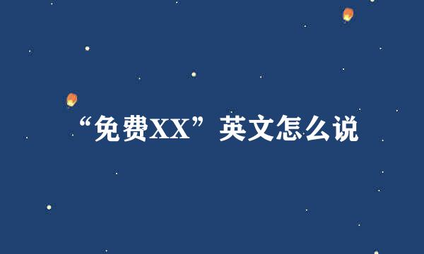 “免费XX”英文怎么说