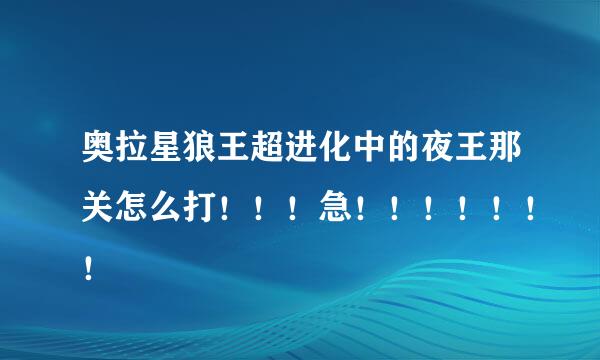 奥拉星狼王超进化中的夜王那关怎么打！！！急！！！！！！！