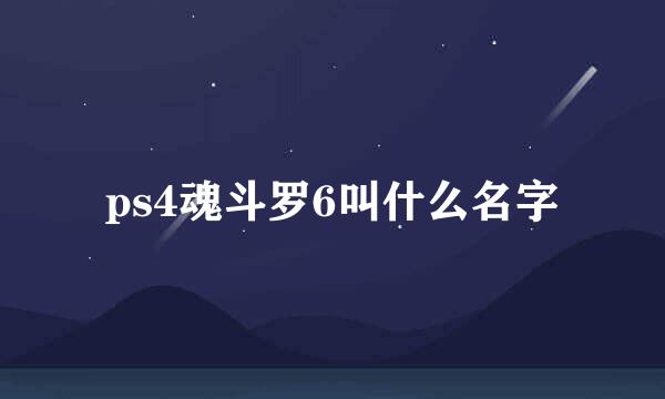 ps4魂斗罗6叫什么名字