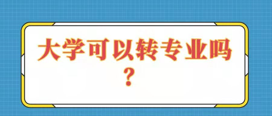 大学可以转专业吗？