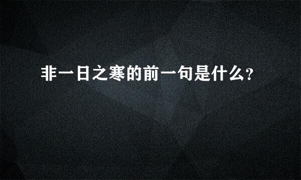 非一日之寒的前一句是什么？