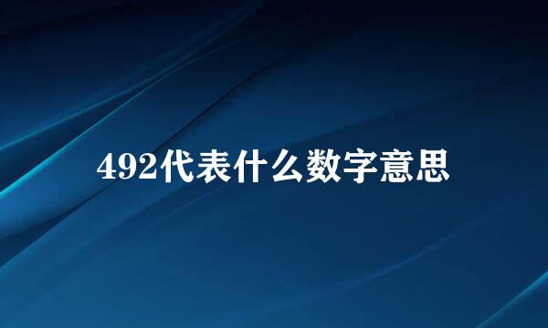 492代表什么数字意思