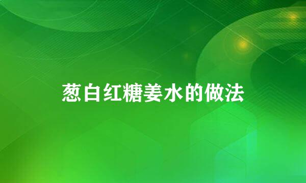 葱白红糖姜水的做法