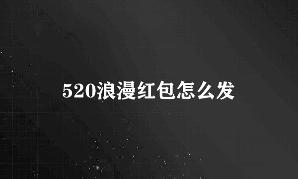 520浪漫红包怎么发