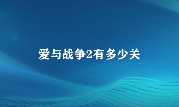 爱与战争2有多少关