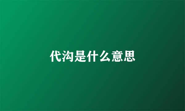 代沟是什么意思