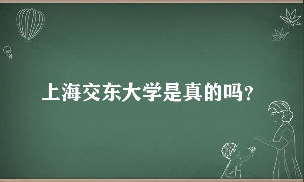 上海交东大学是真的吗？