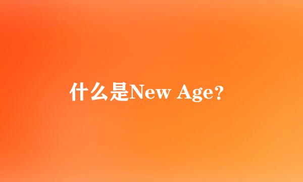 什么是New Age？