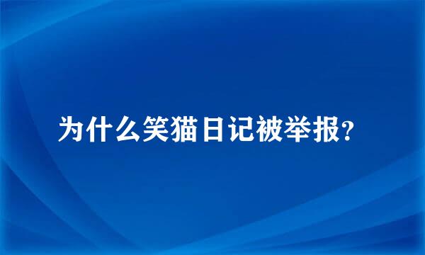 为什么笑猫日记被举报？