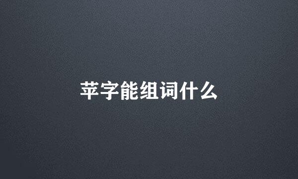 苹字能组词什么