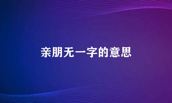 亲朋无一字的意思