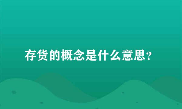 存货的概念是什么意思？