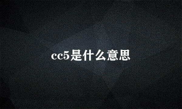 cc5是什么意思