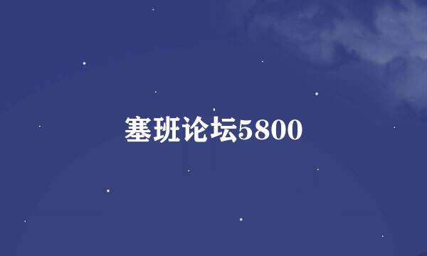 塞班论坛5800