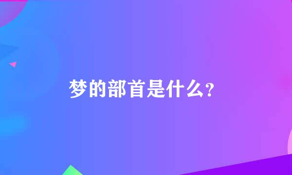 梦的部首是什么？