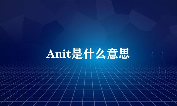 Anit是什么意思