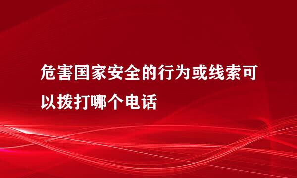 危害国家安全的行为或线索可以拨打哪个电话