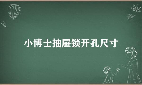 小博士抽屉锁开孔尺寸