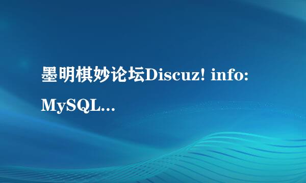 墨明棋妙论坛Discuz! info: MySQL Query Error