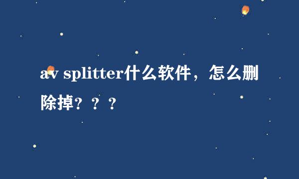 av splitter什么软件，怎么删除掉？？？