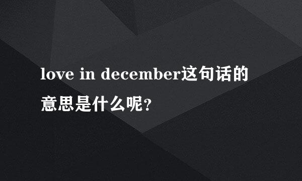 love in december这句话的意思是什么呢？