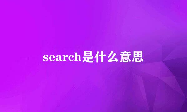 search是什么意思