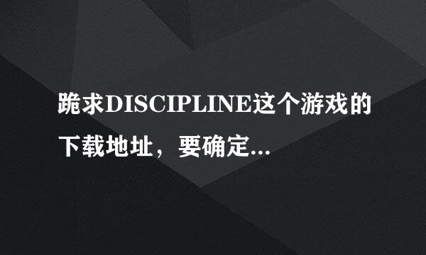 跪求DISCIPLINE这个游戏的下载地址，要确定可以下载的，最好有CG