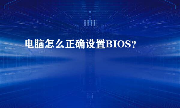 电脑怎么正确设置BIOS？