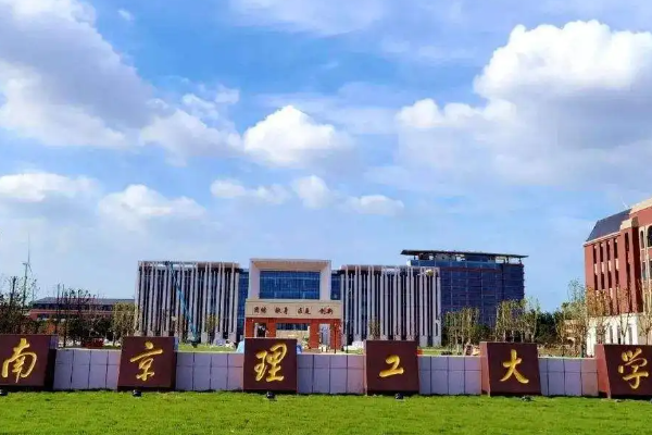 南京理工大学怎么样