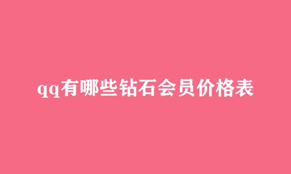 qq有哪些钻石会员价格表