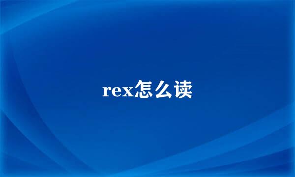 rex怎么读