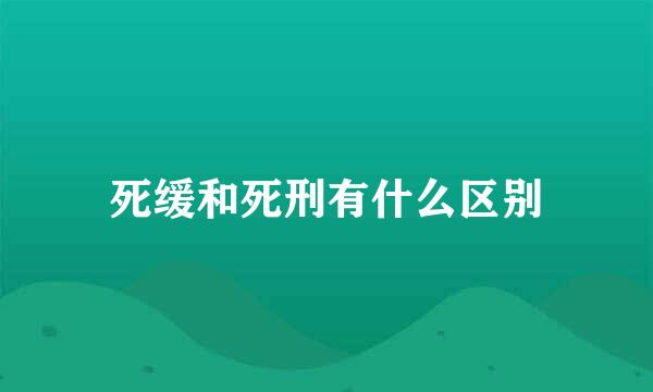 死缓和死刑有什么区别