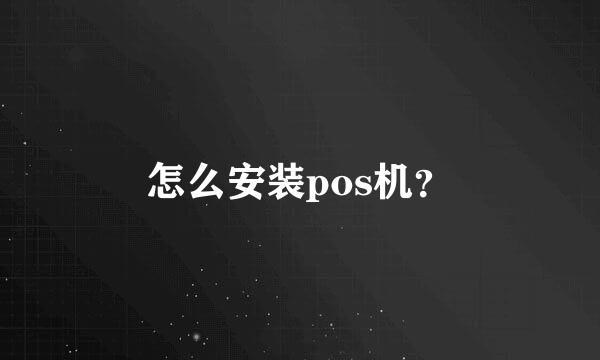 怎么安装pos机？