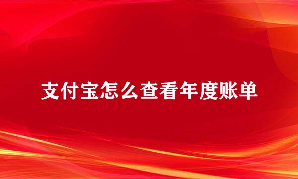 支付宝怎么查看年度账单