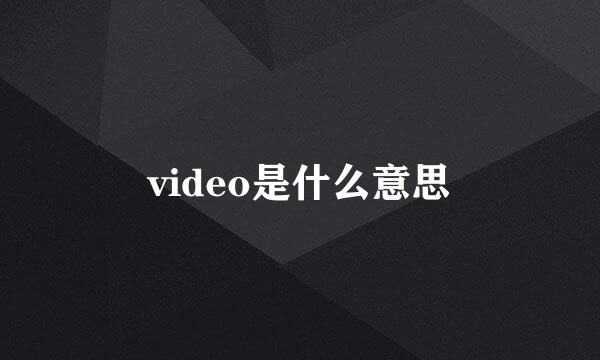 video是什么意思