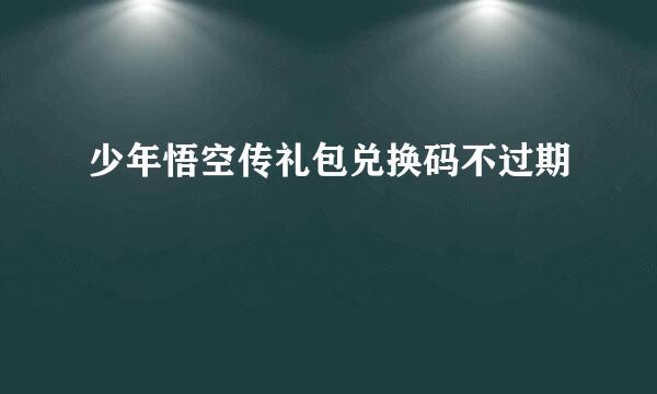 少年悟空传礼包兑换码不过期