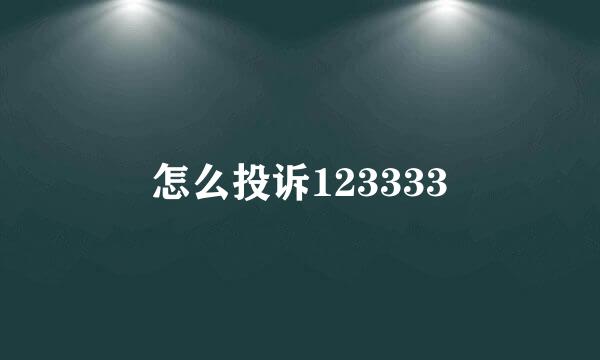 怎么投诉123333