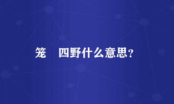 笼篕四野什么意思？