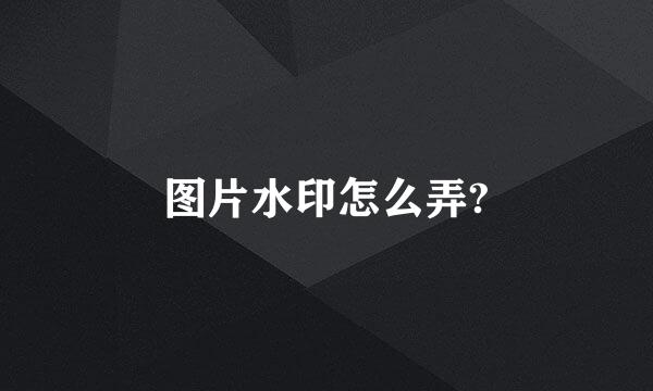 图片水印怎么弄?