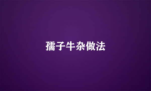 孺子牛杂做法