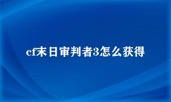 cf末日审判者3怎么获得