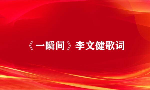 《一瞬间》李文健歌词