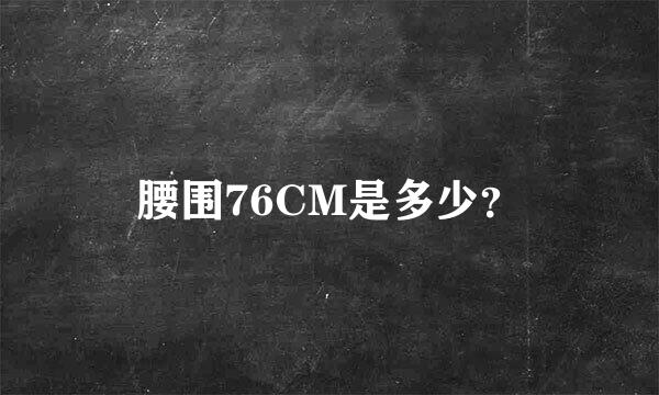 腰围76CM是多少？