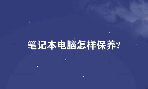 笔记本电脑怎样保养?