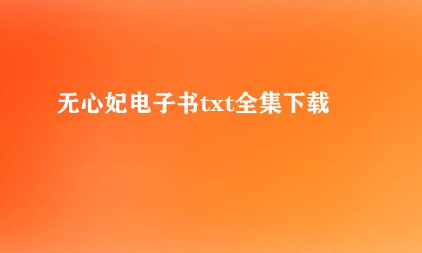 无心妃电子书txt全集下载