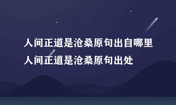 人间正道是沧桑原句出自哪里人间正道是沧桑原句出处